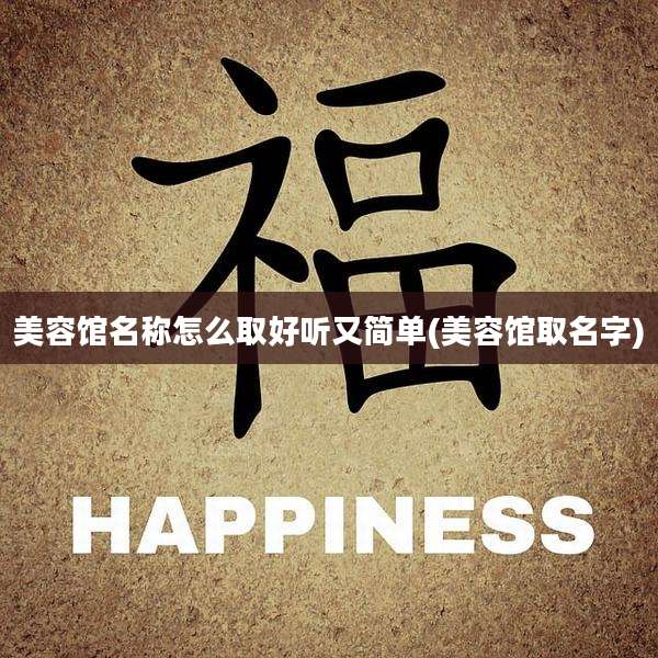 美容馆名称怎么取好听又简单(美容馆取名字)