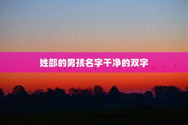 姓邵的男孩名字干净的双字