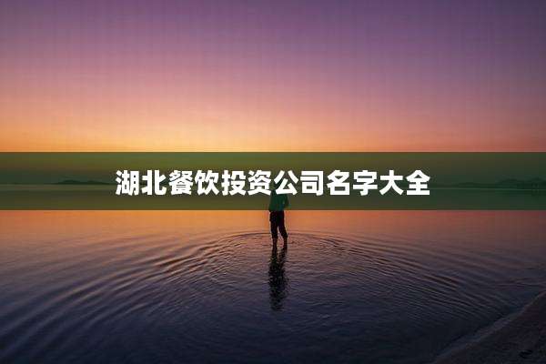 湖北餐饮投资公司名字大全