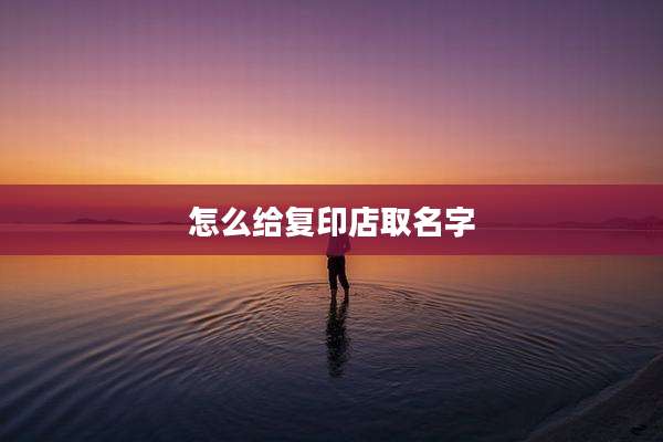 怎么给复印店取名字