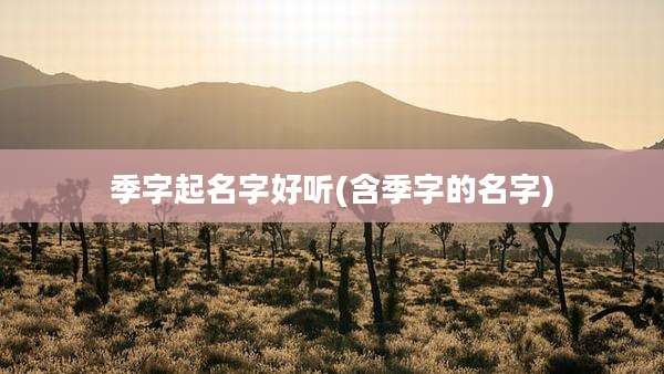 季字起名字好听(含季字的名字)