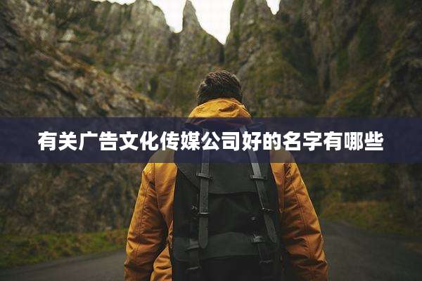 有关广告文化传媒公司好的名字有哪些