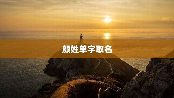 颜姓单字取名
