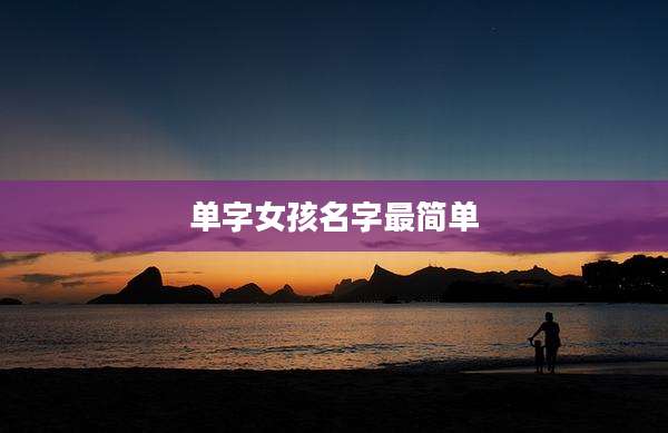单字女孩名字最简单