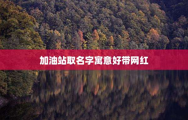 加油站取名字寓意好带网红