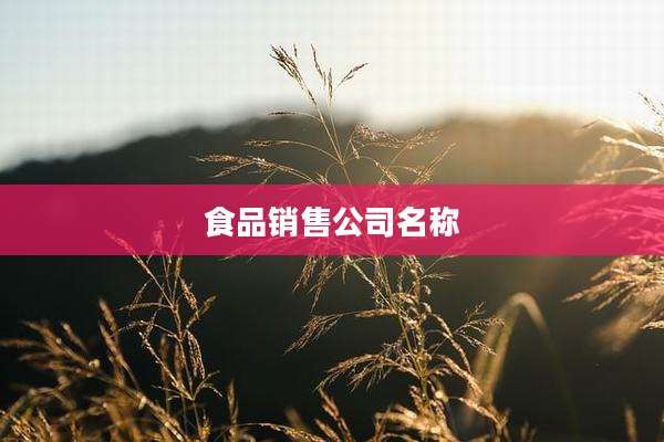 食品销售公司名称