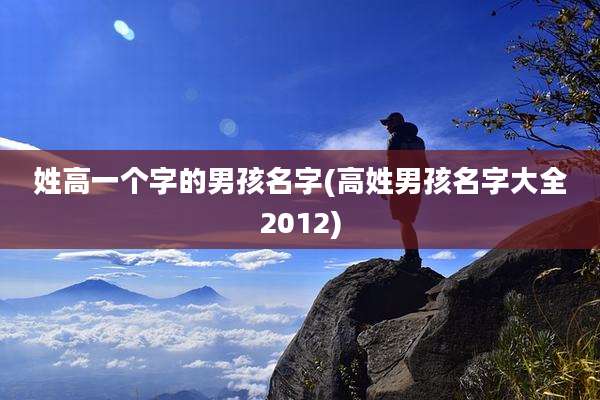 姓高一个字的男孩名字(高姓男孩名字大全2012)