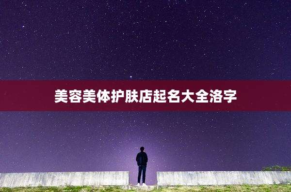 美容美体护肤店起名大全洛字