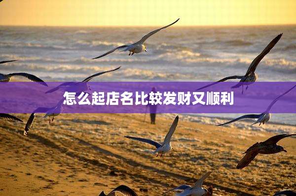 怎么起店名比较发财又顺利