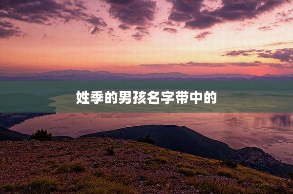 姓季的男孩名字带中的