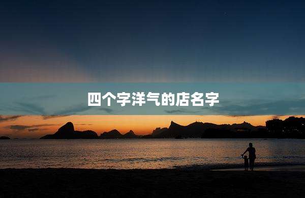四个字洋气的店名字