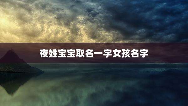 夜姓宝宝取名一字女孩名字