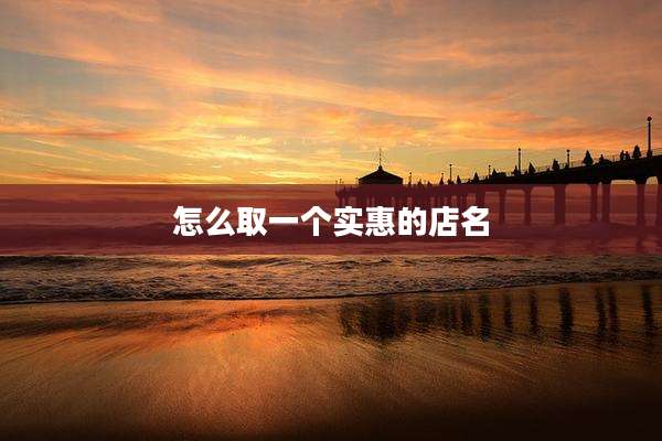 怎么取一个实惠的店名