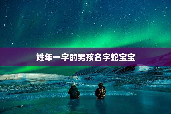 姓年一字的男孩名字蛇宝宝