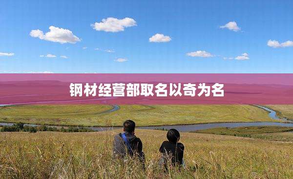 钢材经营部取名以奇为名
