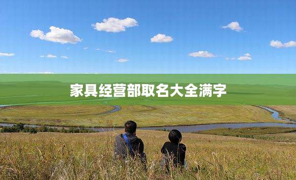 家具经营部取名大全满字