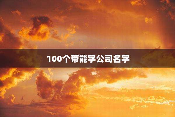 100个带能字公司名字