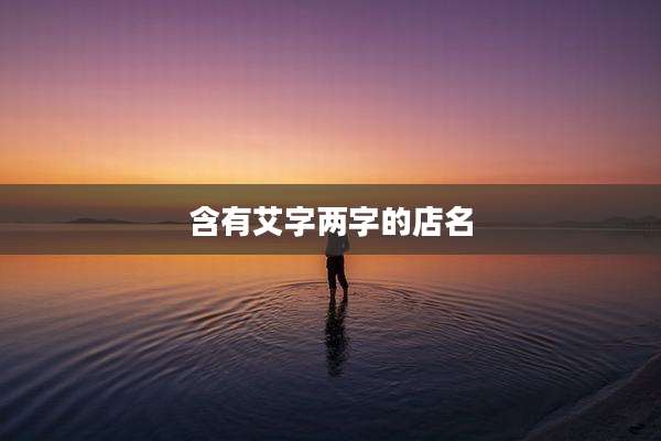含有艾字两字的店名