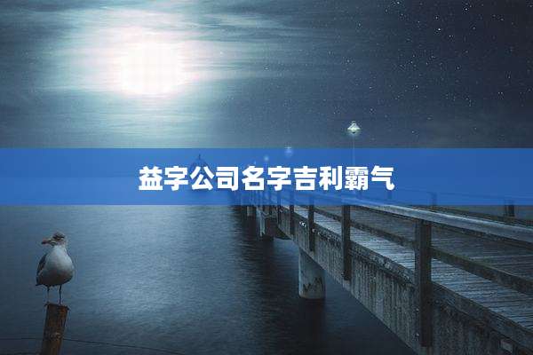 益字公司名字吉利霸气