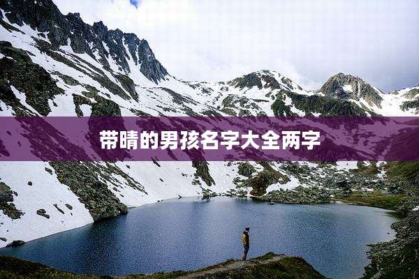 带晴的男孩名字大全两字