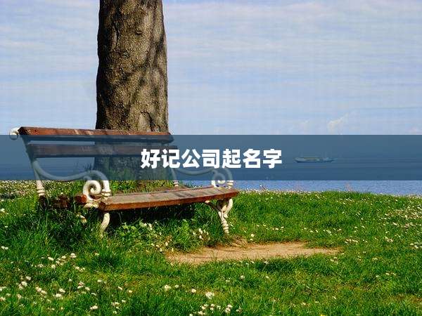 好记公司起名字