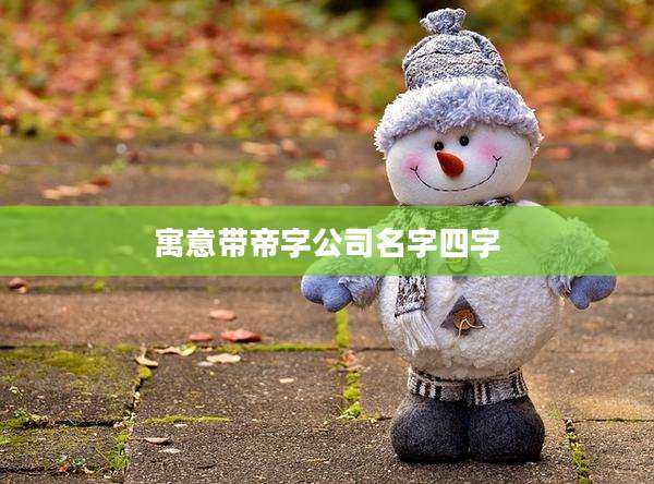 寓意带帝字公司名字四字
