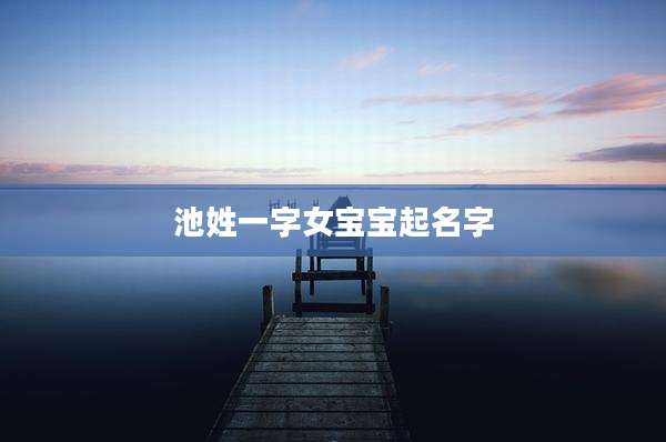池姓一字女宝宝起名字
