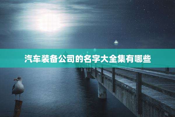 汽车装备公司的名字大全集有哪些