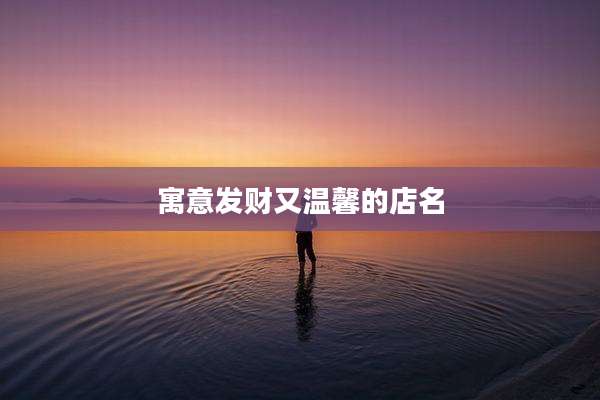 寓意发财又温馨的店名