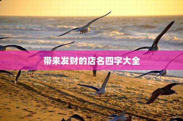 带来发财的店名四字大全