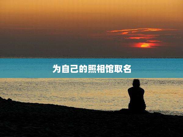 为自己的照相馆取名