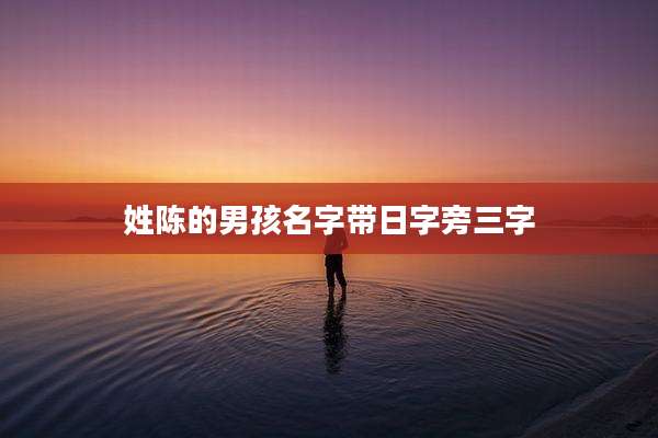 姓陈的男孩名字带日字旁三字