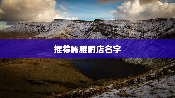 推荐儒雅的店名字