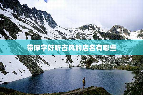 带厚字好听古风的店名有哪些