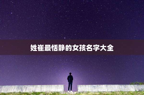 姓崔最恬静的女孩名字大全