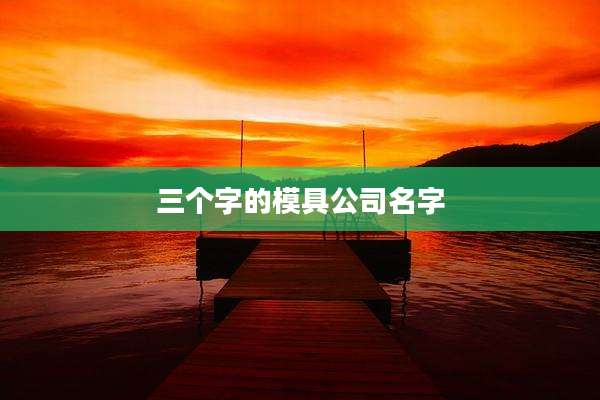 三个字的模具公司名字