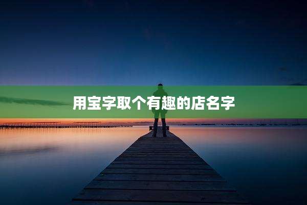 用宝字取个有趣的店名字