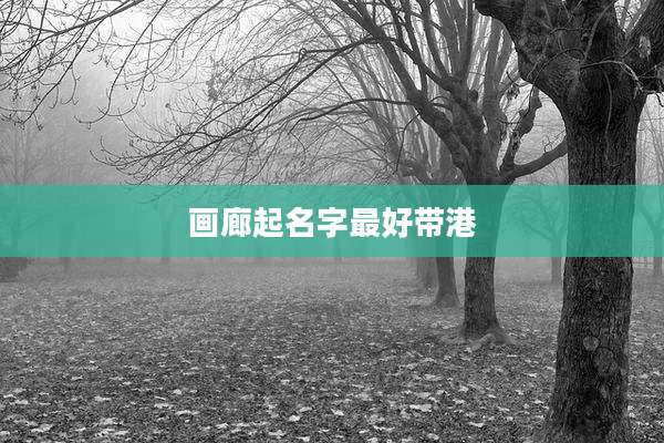 画廊起名字最好带港