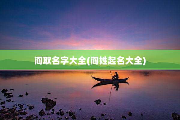 阎取名字大全(阎姓起名大全)