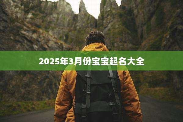 2025年3月份宝宝起名大全