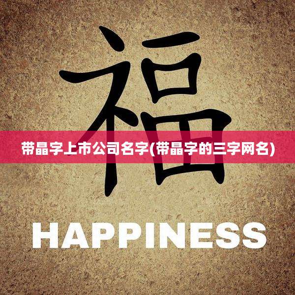带晶字上市公司名字(带晶字的三字网名)