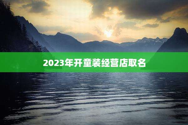 2023年开童装经营店取名