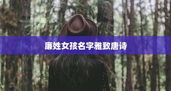 廉姓女孩名字雅致唐诗