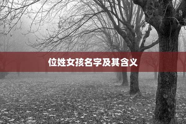 位姓女孩名字及其含义