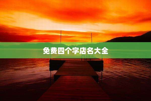免费四个字店名大全
