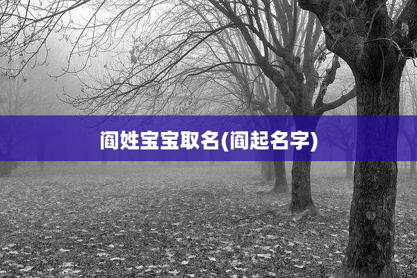 阎姓宝宝取名(阎起名字)