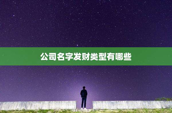 公司名字发财类型有哪些