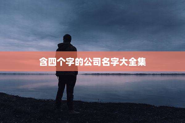 含四个字的公司名字大全集