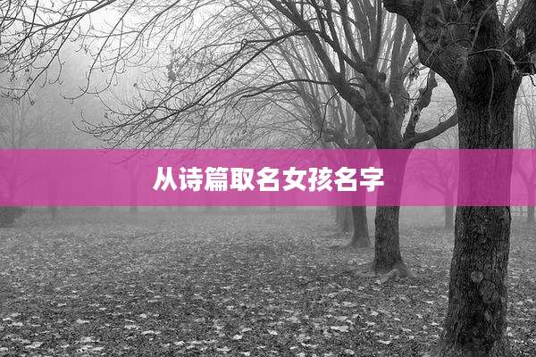 从诗篇取名女孩名字