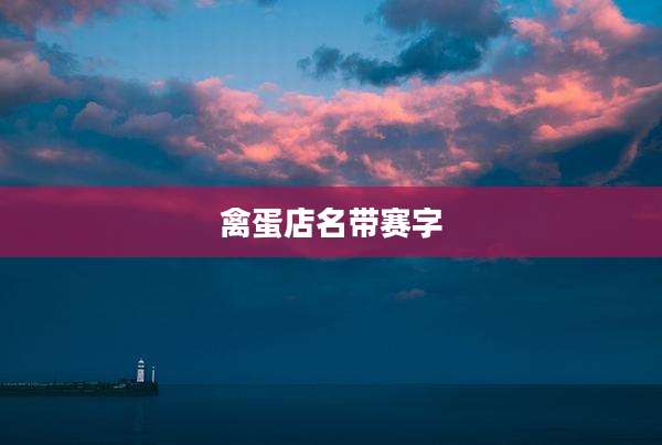 禽蛋店名带赛字
